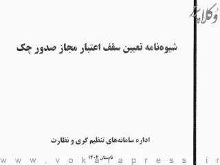 ابلاغ شیوه نامه تعیین سقف اعتبار مجاز صدور چک به شبکه بانکی