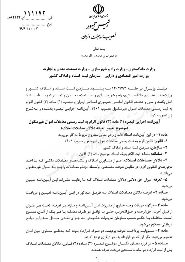 آیین نامه اجرایی تبصره ۱ ماده ۳ قانون الزام به ثبت رسمی معاملات اموال غیر منقول