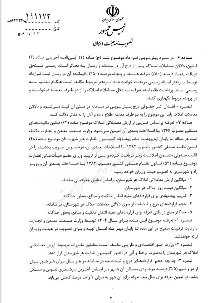 آیین نامه اجرایی تبصره ۱ ماده ۳ قانون الزام به ثبت رسمی معاملات اموال غیر منقول
