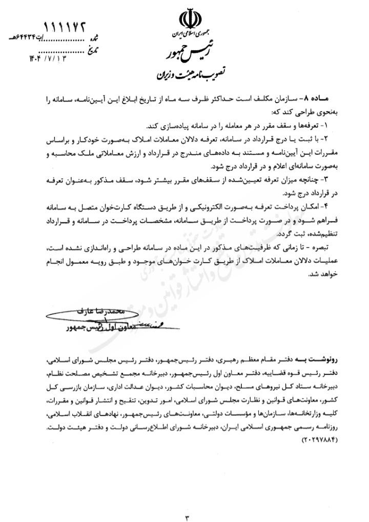 آیین نامه اجرایی تبصره ۱ ماده ۳ قانون الزام به ثبت رسمی معاملات اموال غیر منقول