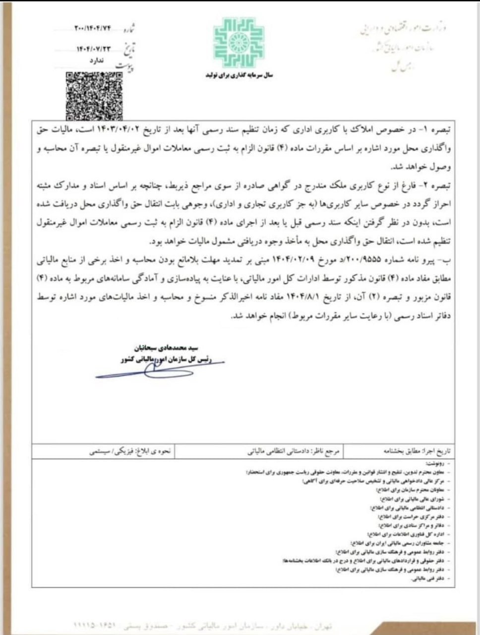 بخشنامه سازمان امور مالیاتی با موضوع: تاریخ تعلق مالیات نقل و انتقال عین و حق واگذاری محل و نحوه اجرای مفاد ماده (۴) قانون الزام به ثبت رسمی معاملات اموال غیرمنقول و تبصره (۲) آن