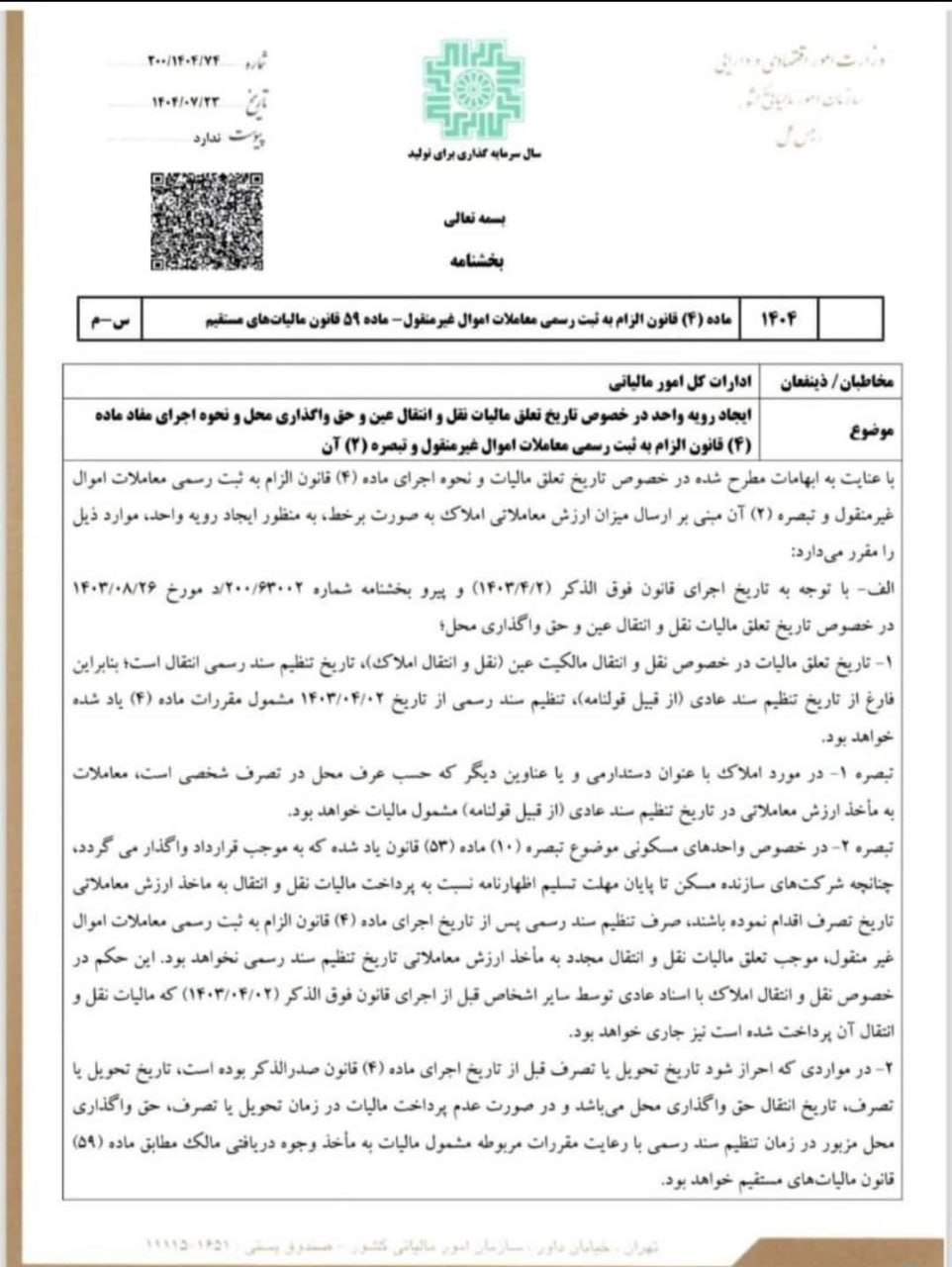 بخشنامه سازمان امور مالیاتی با موضوع: تاریخ تعلق مالیات نقل‌ و انتقال عین و حق واگذاری محل و نحوه اجرای مفاد ماده (۴) قانون الزام به ثبت رسمی معاملات اموال غیرمنقول و تبصره (۲) آن