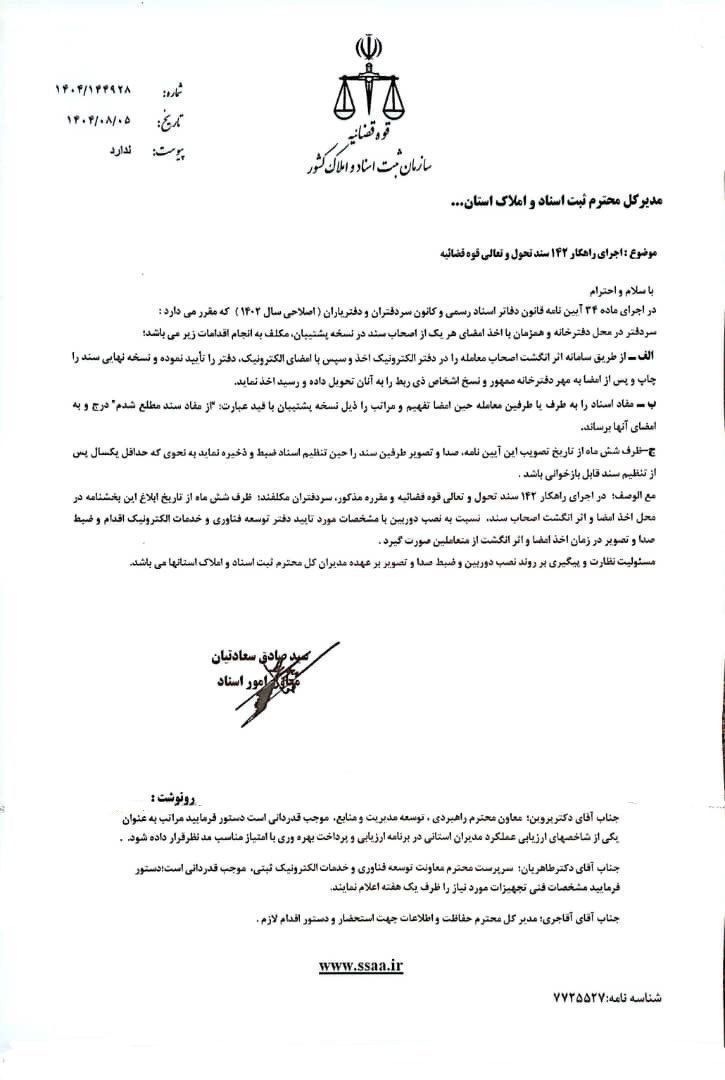 بخشنامه الزام سردفتران به نصب دوربین در محل اخذ امضاء و اثرانگشت اصحاب سند