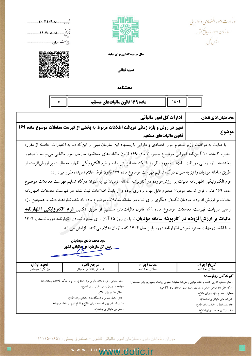 بخشنامه درخصوص تغییر در روش و بازه زمانی دریافت اطلاعات