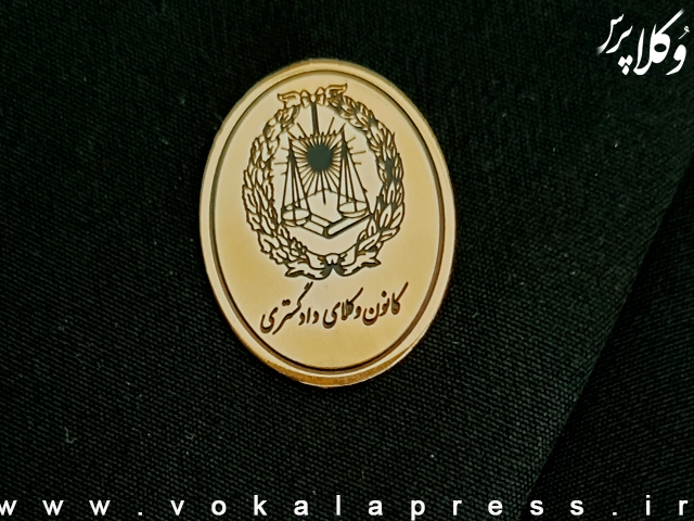 بررسی مقررات عدم تمرکز فعالیت وکیل در پیش نویس دستورالعمل های ماده ۱۶۱ آئین‌نامه اجرایی لایحه استقلال کانون وکلای دادگستری