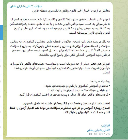 تحلیل عضو هیئت مدیره کانون وکلای فارس از نتایج آزمون اختبار اخیر این کانون