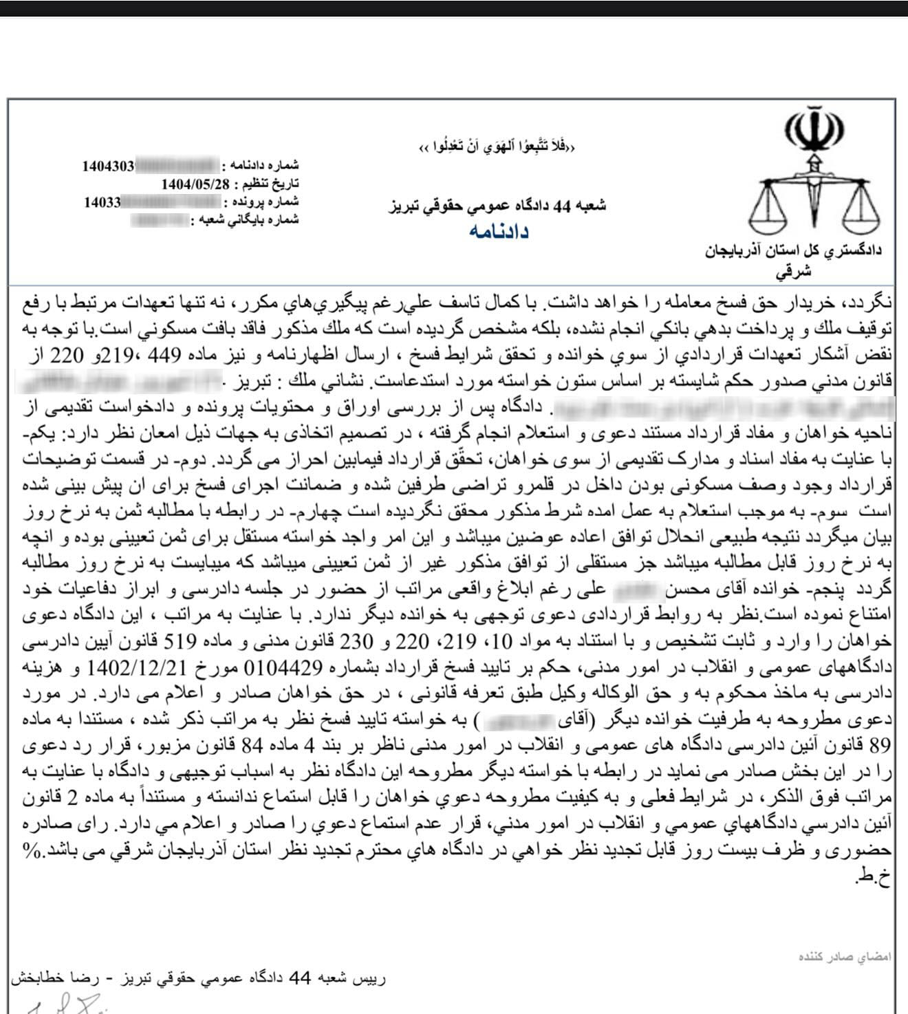 نمونه رای با موضوع تغییرکاربری و فسخ قرارداد ملک واقع در بافت مسکونی