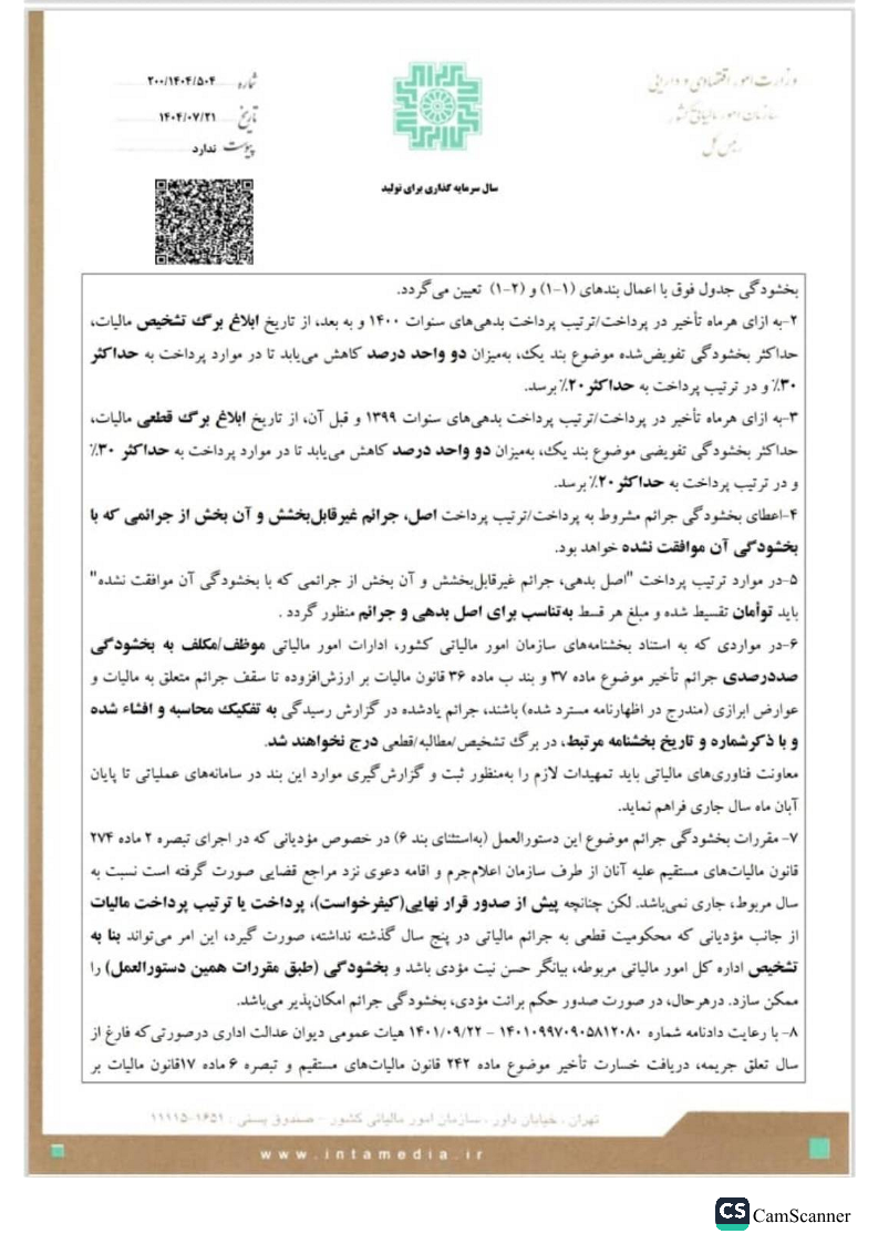 تفویض اختیار بخشودگی جرائم قابلبخشش موضوع قانون مالیات های مستقیم و قانون مالیات بر ارزش افزوده