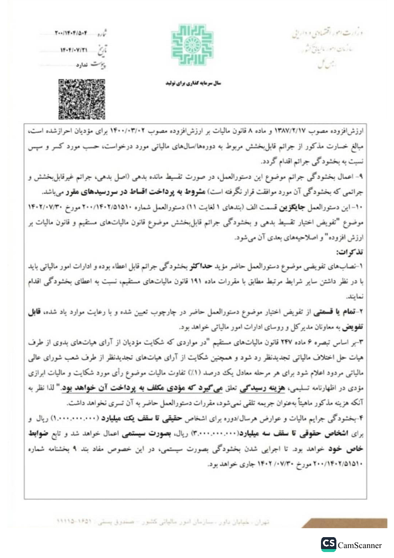 تفویض اختیار بخشودگی جرائم قابلبخشش موضوع قانون مالیات های مستقیم و قانون مالیات بر ارزش افزوده