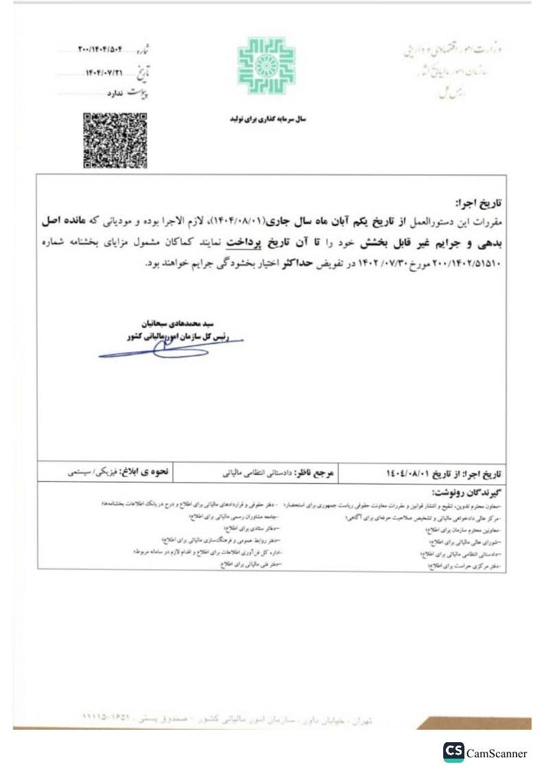 تفویض اختیار بخشودگی جرائم قابلبخشش موضوع قانون مالیات های مستقیم و قانون مالیات بر ارزش افزوده