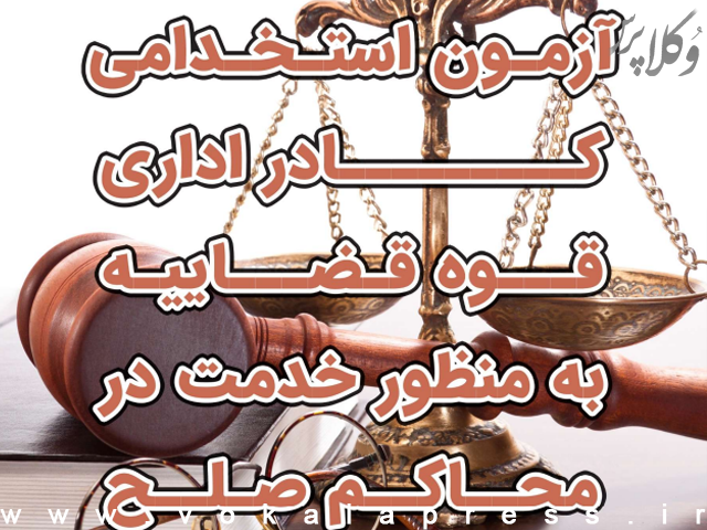 تمدید مهلت ثبت نام آزمون استخدامی کادر اداری قوه قضاییه (دادگاه صلح) سال ۱۴۰۴