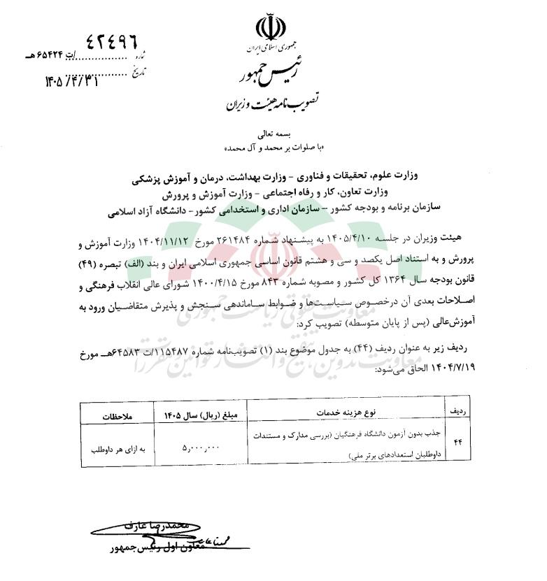 جذب بدون ازمون دانشگاه فرهنگیان بررسی مدارک و مستندات (داوطلبان استعدادهای برتر ملی)
