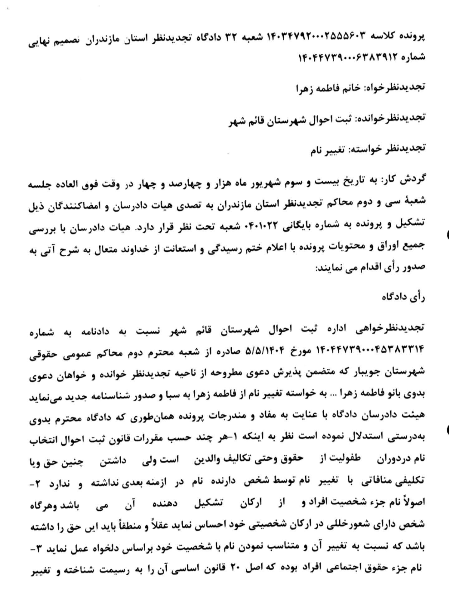 دادنامه با موضوع تغییرنام