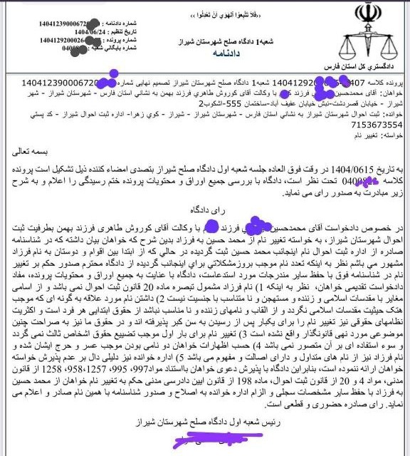 نمونه رای با موضوع تغییرنام از محمد حسین به فرزاد