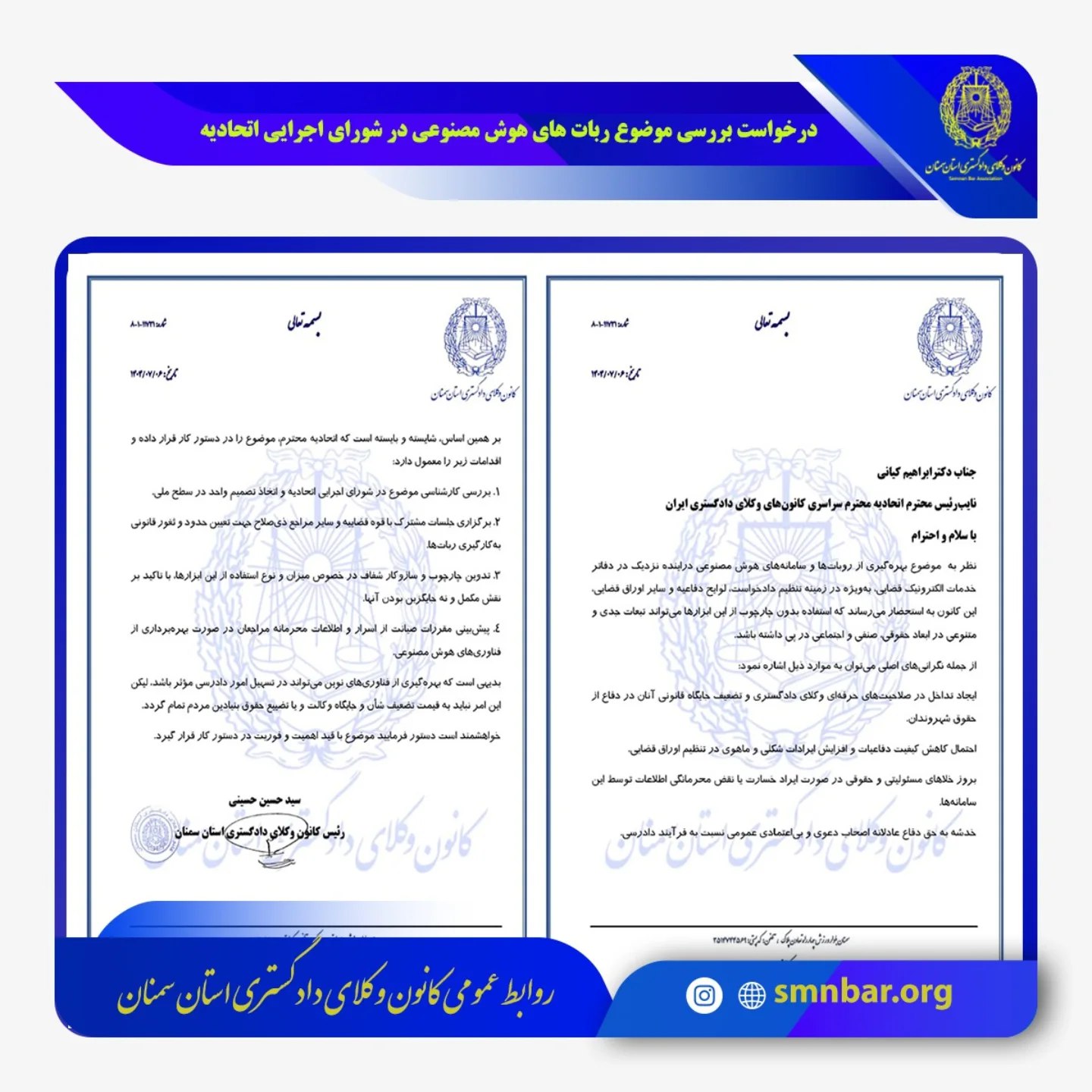 درخواست کانون وکلای دادگستری سمنان برای بررسی موضوع ربات های هوش مصنوعی در شورای اجرایی اسکودا