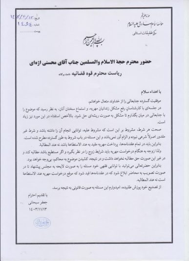 نامه آیت‌الله‌العظمی سبحانی به رئیس قوه‌قضائیه: در تمام عقدنامه‌ها، پرداخت مهریه باید به عندالاستطاعه باشد نه عندالمطالبه 