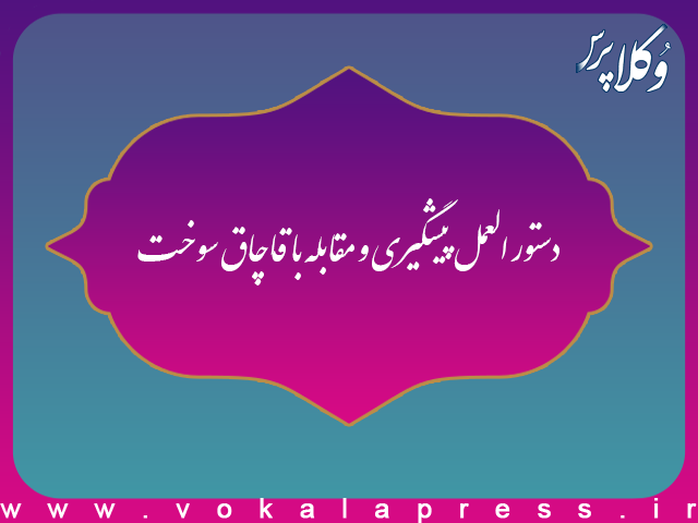 دستورالعمل پیشگیری و مقابله با قاچاق سوخت