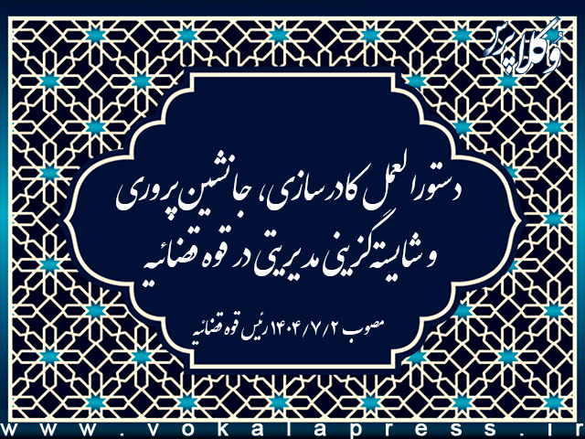 دستورالعمل کادرسازی، جانشینپروری و شایستهگزینی مدیریتی در قوه قضائیه