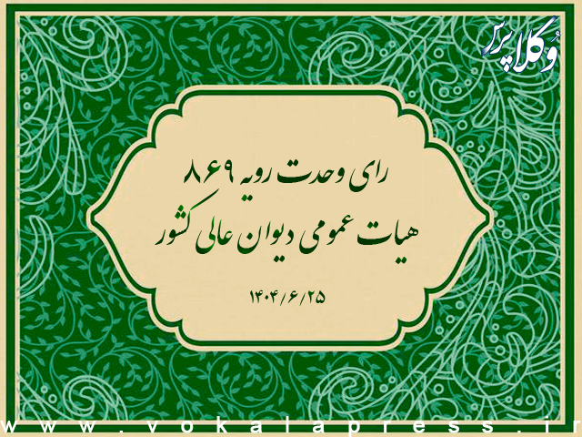 رای وحدت رویه ۸۶۹ هیات عمومی دیوان عالی کشور