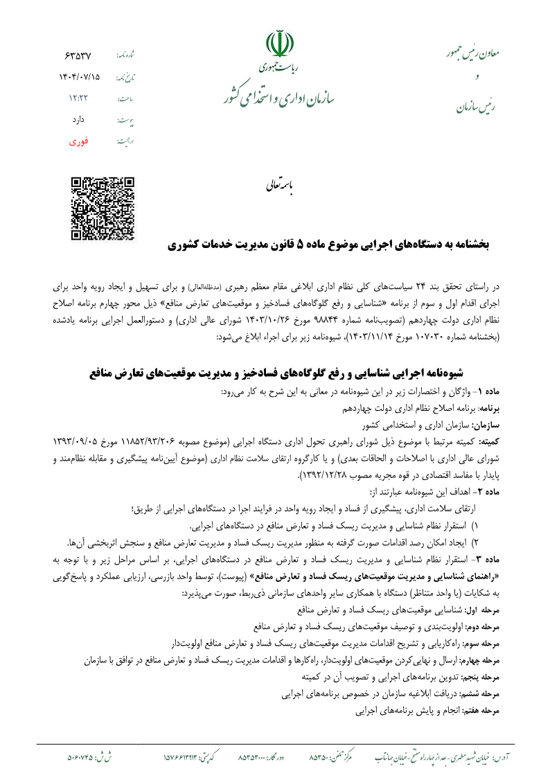 شیوهنامه رفع گلوگاههای فسادخیز و مدیریت تعارض منافع ابلاغ شد