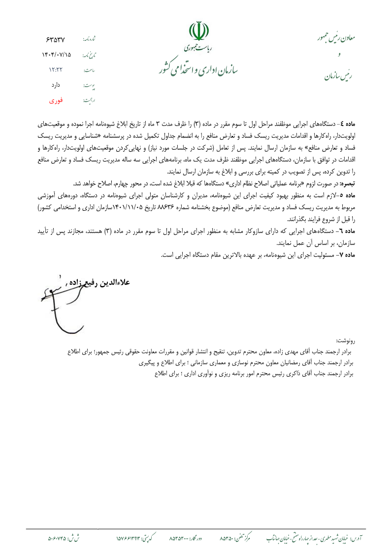 شیوه‌نامه رفع گلوگاه‌های فسادخیز و مدیریت تعارض منافع ابلاغ شد