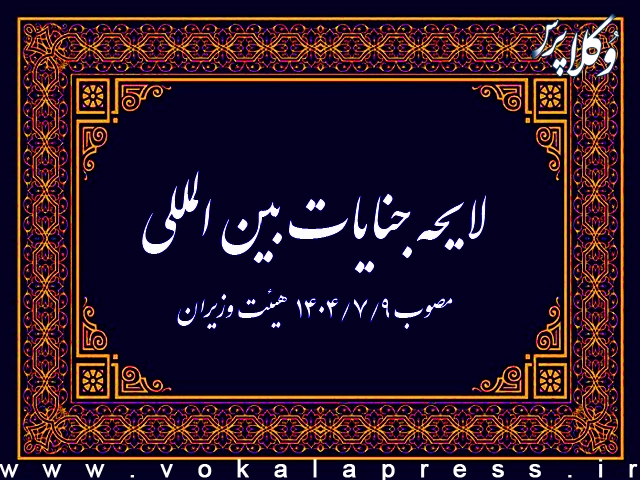 لایحه جنایات بین المللی