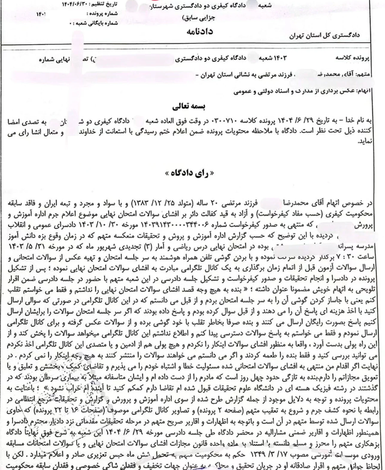 نمونه رای با موضوع افشای سوالات امتحانی