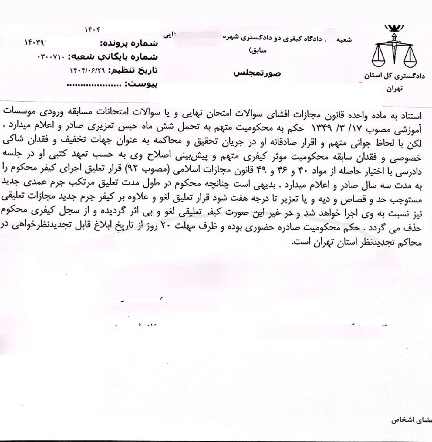 نمونه رای با موضوع افشای سوالات امتحانی