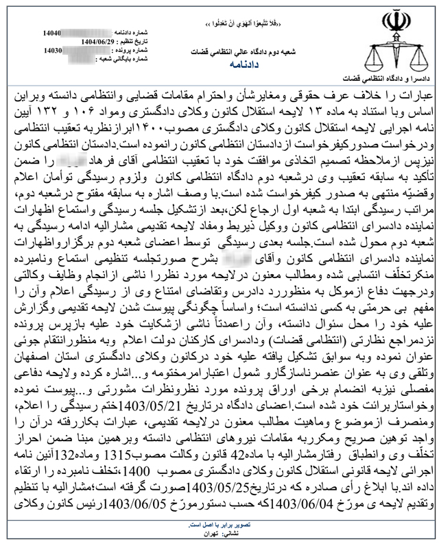 نمونه رای دادگاه عالی انتظامی قضات