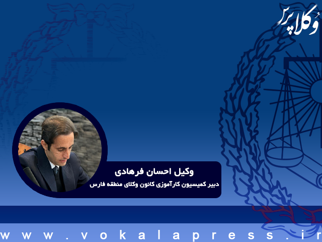 پاسخ دبیر کمیسیون کارآموزی کانون وکلای دادگستری منطقه فارس به نقدهای صورت‌گرفته نسبت به اختبار اخیر این کانون