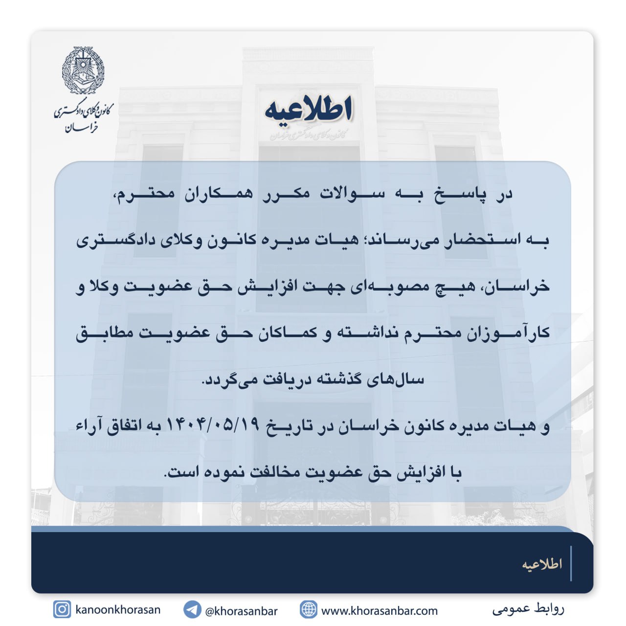 کانون وکلای دادگستری خراسان: حق عضویت افزایش نیافته است