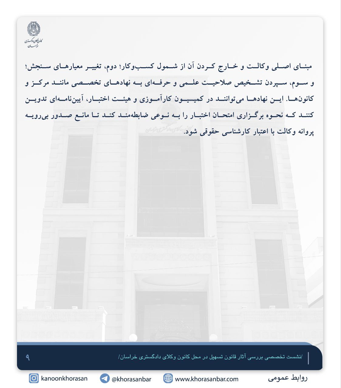 گزارشی از نشست تخصصی بررسی آثار قانون تسهیل در محل کانون وکلای دادگستری خراسان