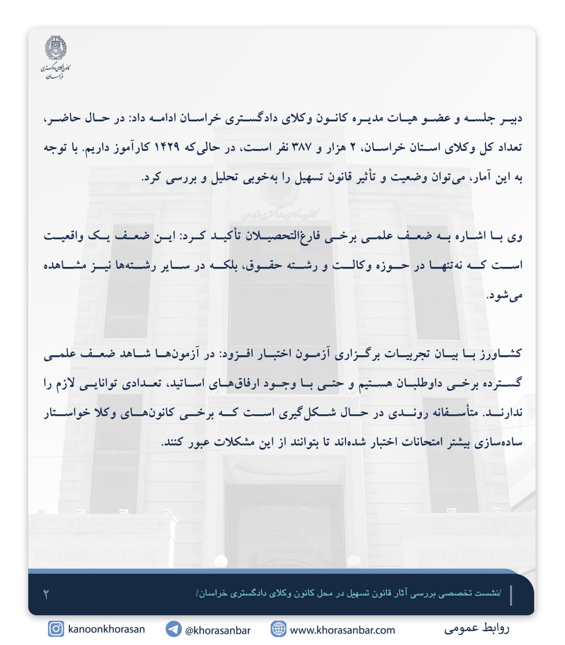 گزارشی از نشست تخصصی بررسی آثار قانون تسهیل در محل کانون وکلای دادگستری خراسان