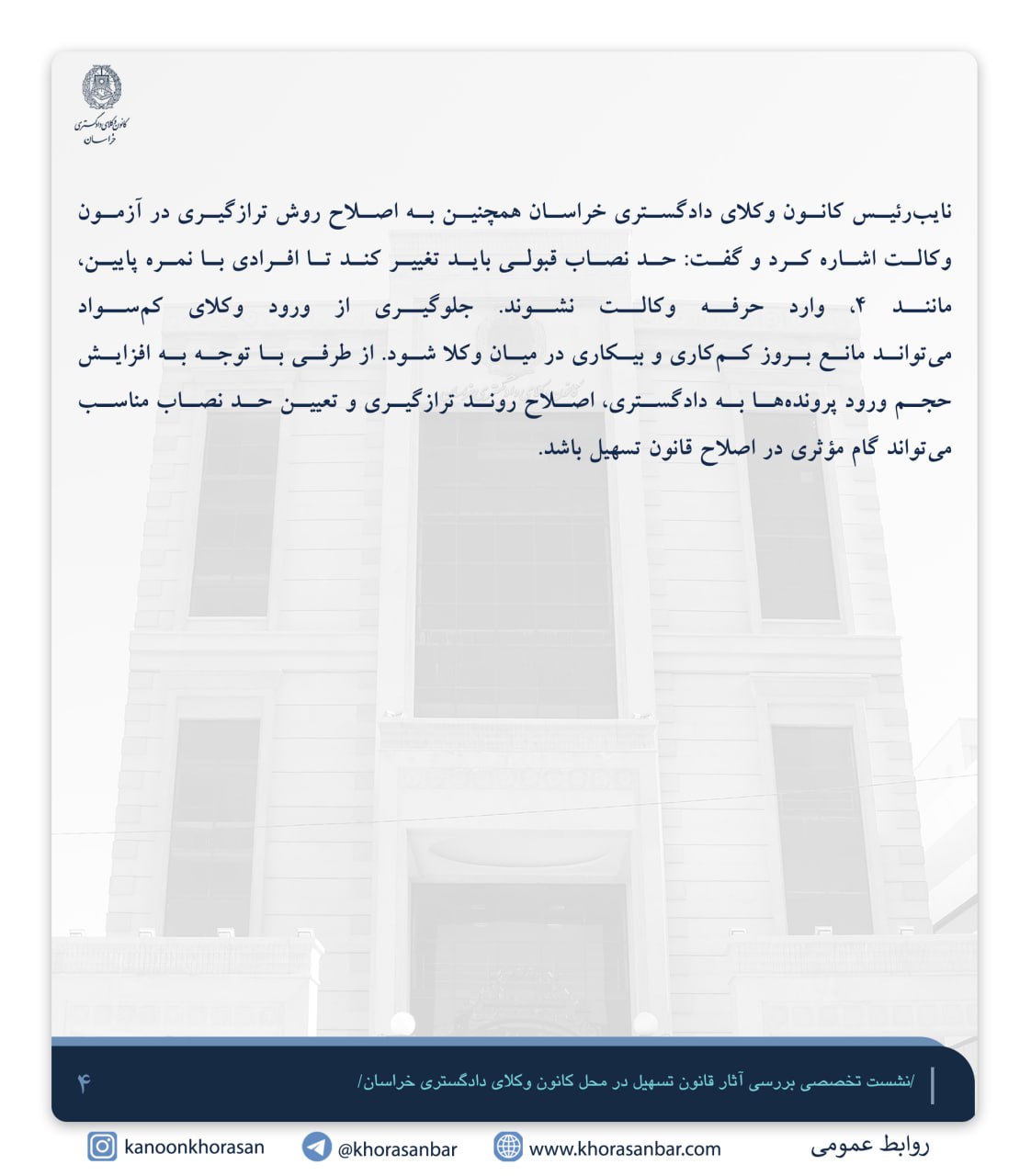 گزارشی از نشست تخصصی بررسی آثار قانون تسهیل در محل کانون وکلای دادگستری خراسان