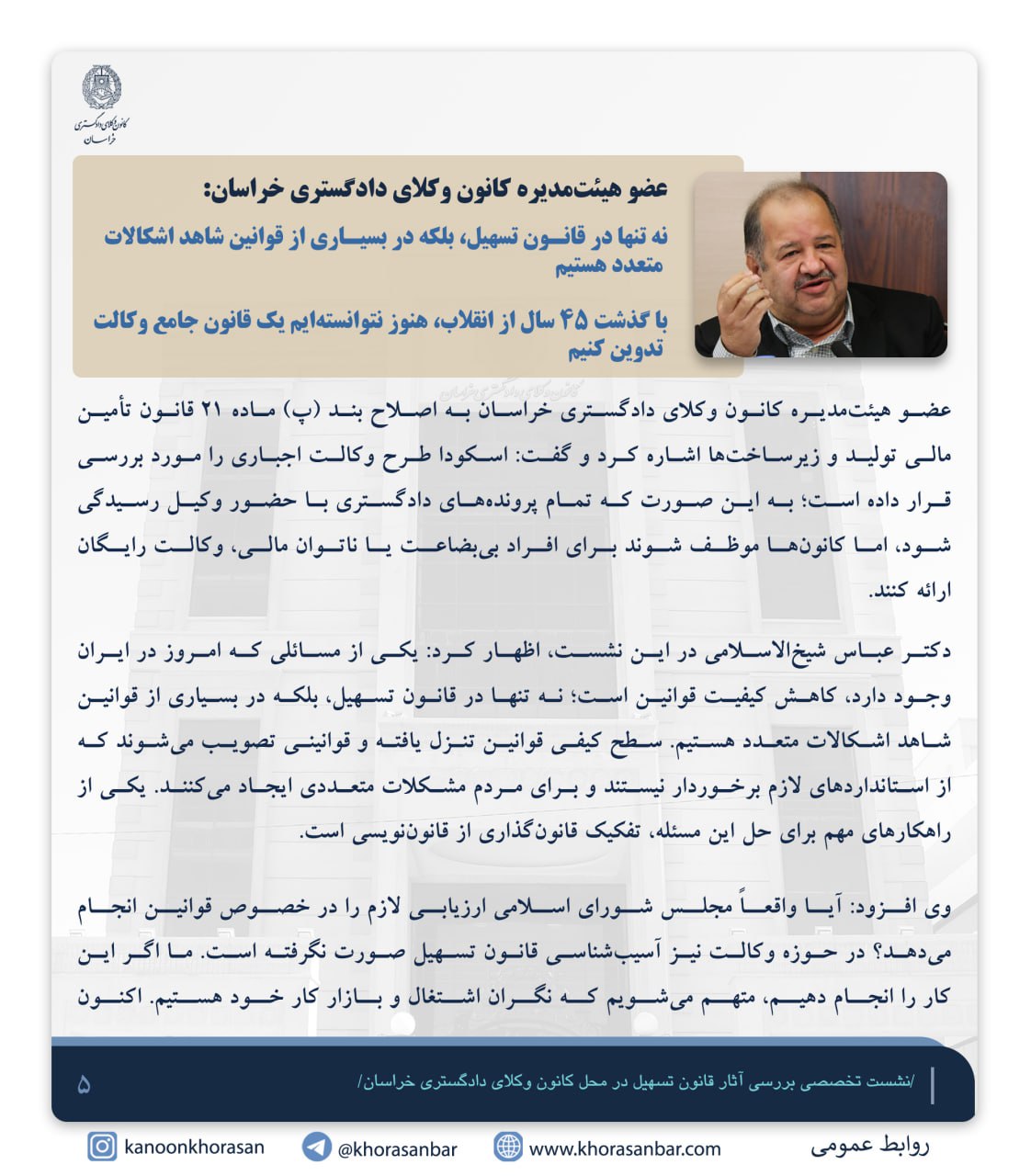 گزارشی از نشست تخصصی بررسی آثار قانون تسهیل در محل کانون وکلای دادگستری خراسان