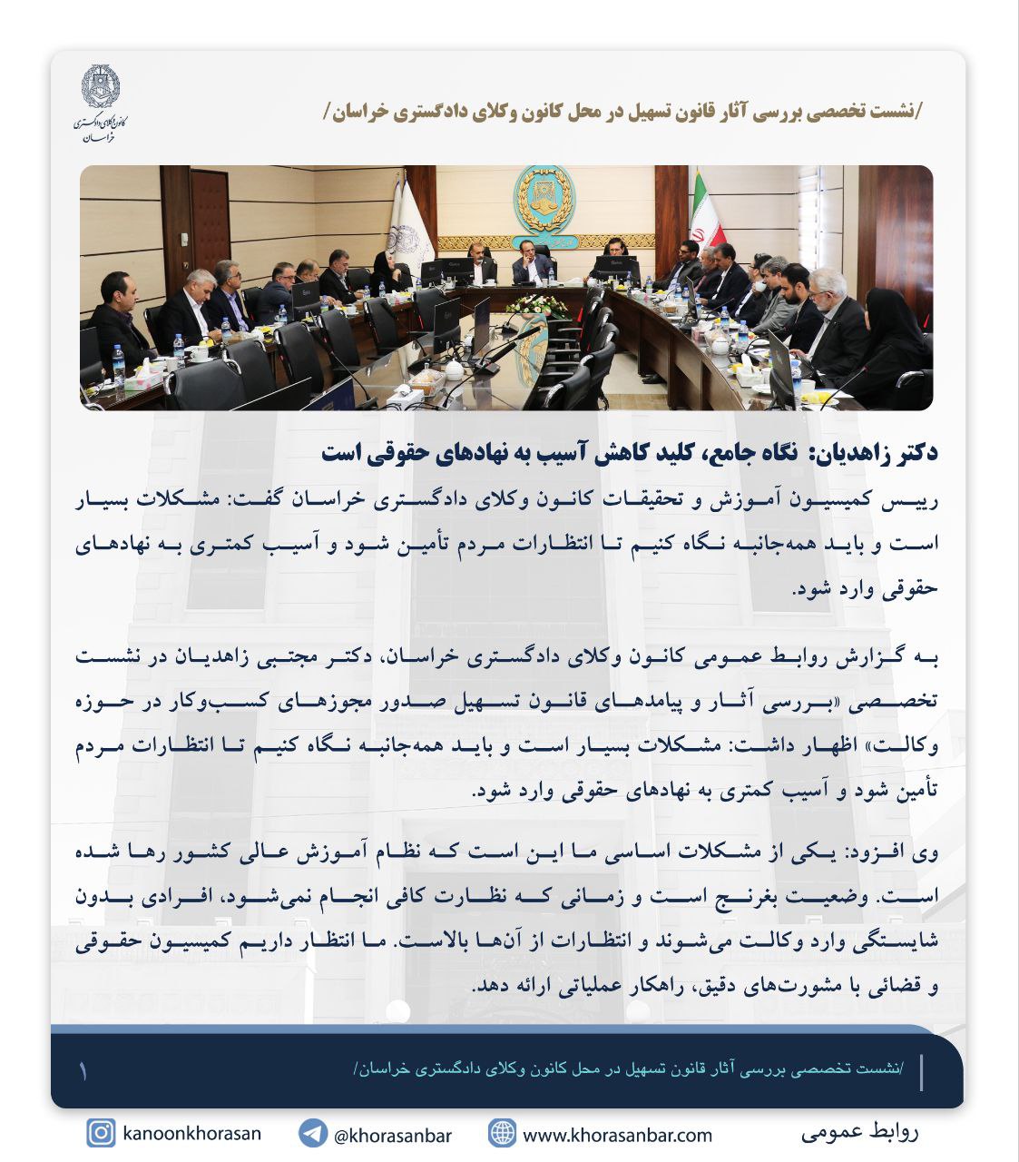 گزارشی از نشست تخصصی بررسی آثار قانون تسهیل در محل کانون وکلای دادگستری خراسان