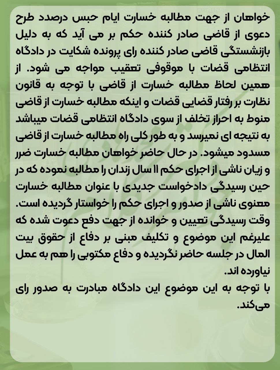 یازده سال حبس ناحق؛ مسئولیت دولت در جبران خسارت ناشی از حبس ناحق و اشتباه قاضی