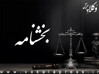آخرین تفسیر اداره کل ثبت شرکت ها از ماده ۱۳۶ لایحه اصلاح قانون تجارت