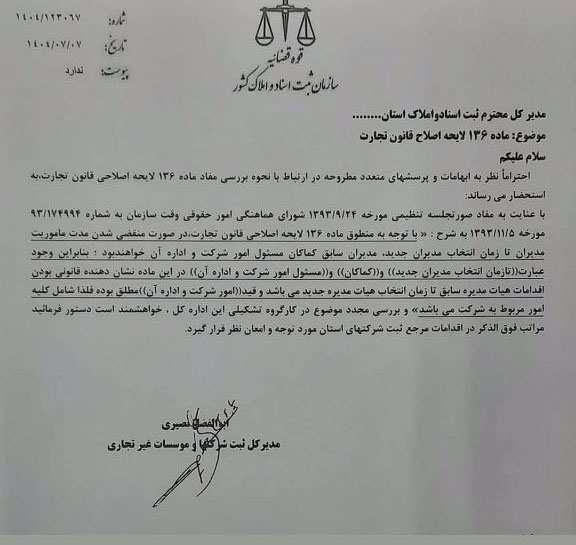 آخرین تفسیر اداره کل ثبت شرکت ها از ماده ۱۳۶ لایحه اصلاح قانون تجارت