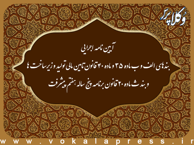 آیین نامه اجرایی بندهای الف و ب ماده ۳۵ و ماده ۴۰ قانون تامین مالی تولید و زیرساخت ها و بند ث ماده ۲۰ قانون برنامه پنج ساله هفتم پیشرفت