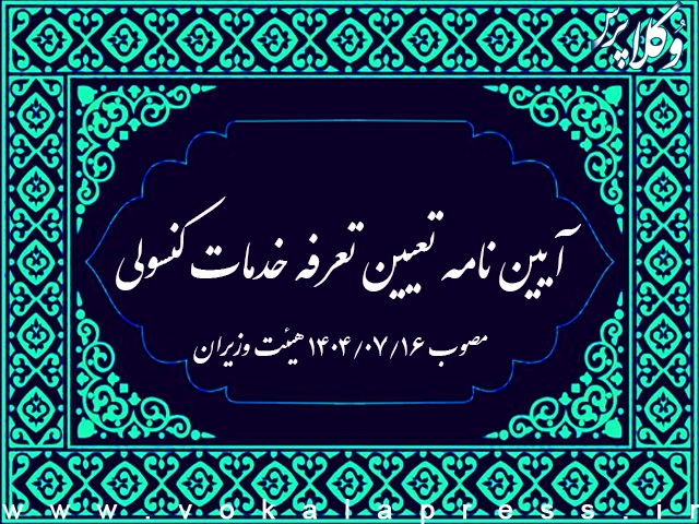 آیین نامه تعیین تعرفه خدمات کنسولی