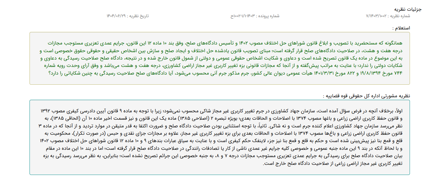 اداره کل حقوقی قوه قضاییه: رسیدگی به جرم تغییر کاربری غیر مجاز اراضی در صلاحیت دادگاه صلح نیست