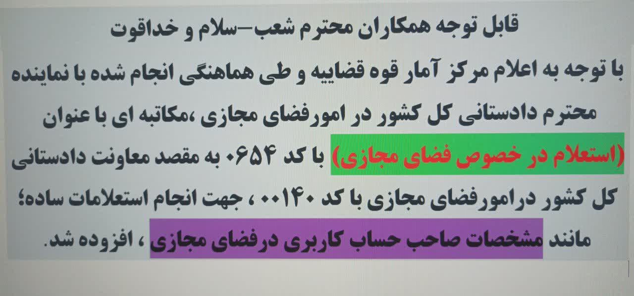 اضافه شدن موضوع جدید استعلام در خصوص فضای مجازی در مکاتبات قضایی