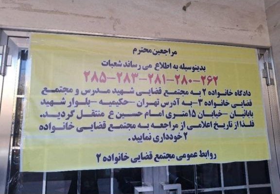 انتقال شعبات اجرای احکام تهران