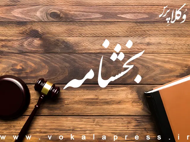 بخشنامه معاون اول قوه قضائیه درباره لزوم تعیین میزان دقیق خسارت دادرسی و سهم هر یک از محکوم علیهم