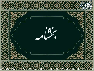 شیوه‌نامه رفع گلوگاه‌های فسادخیز و مدیریت تعارض منافع ابلاغ شد