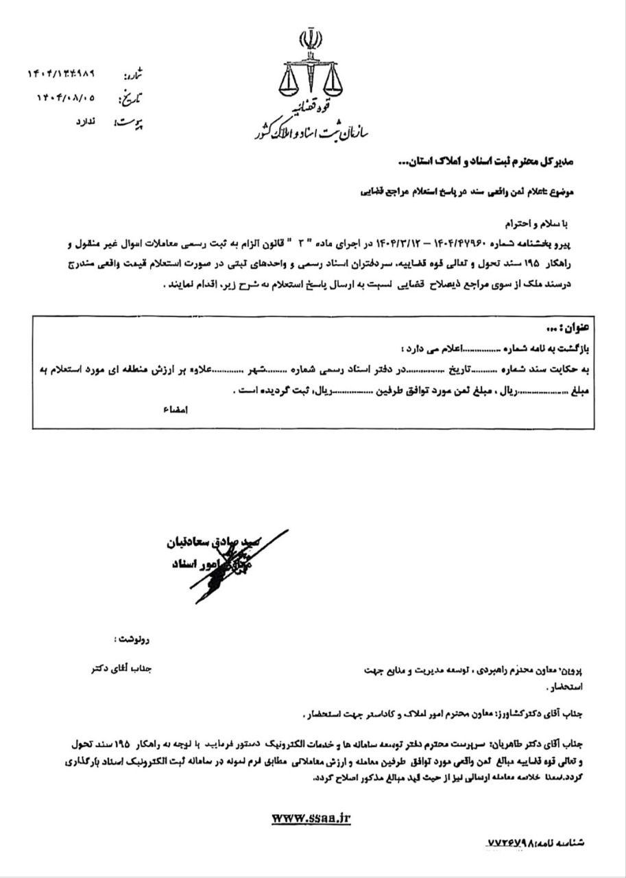 بخشنامه معاون امور اسناد ثبت درباره اعلام ثمن‌ واقعی سند در پاسخ به استعلام مراجع قضایی