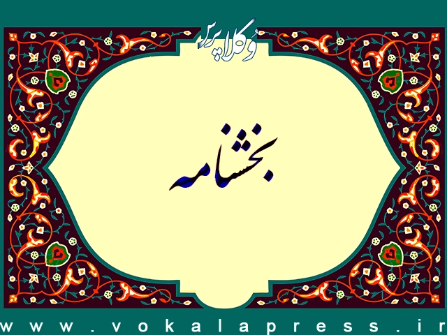 بخشنامه معاون امور اسناد ثبت درباره اعلام ثمن‌ واقعی سند در پاسخ به استعلام مراجع قضایی | وکلاپرس