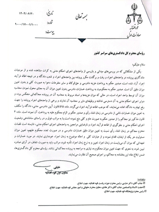 بخشنامه معاون اول قوه قضائیه درباره لزوم تعیین میزان دقیق خسارت دادرسی و سهم هر یک از محکوم علیهم