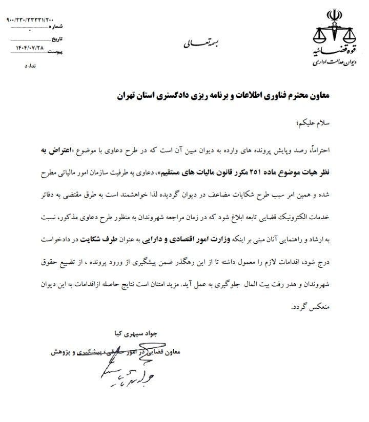 بخشنامه معاون قضایی دیوان عالی اداری: در طرح دعاوی اعتراض به آرای هیأت مالیاتی، وزارت امور اقتصادی و دارایی به عنوان طرف دعوا تعیین شود